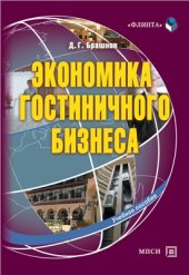 book Экономика гостиничного бизнеса