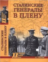 book Сталинские генералы в плену