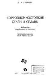 book Коррозионностойкие стали и сплавы