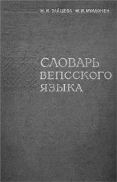 book Словарь вепсского языка