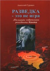 book Разведка - это не игра. Мемуары советского резидента Кента