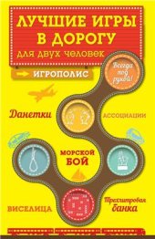 book Лучшие игры в дорогу для двух человек