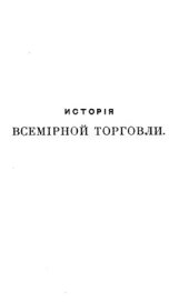 book История всемирной торговли. Часть 3