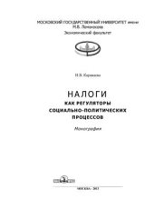 book Налоги как регуляторы социально-политических процессов