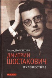 book Дмитрий Шостакович. Путешествие