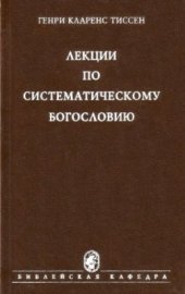 book Лекции по систематическому богословию