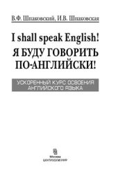 book I Shall Speak English! Я буду говорить по-английски! Ускоренный курс освоения английского языка