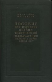 book Пособие для изучения правил технической эксплуатации железных дорог Союза ССР