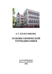 book Основы химической термодинамики