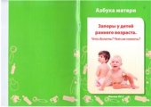 book Запоры у детей раннего возраста. Что делать? Чем им помочь?