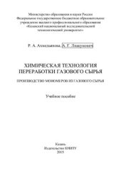 book Химическая технология переработки газового сырья. Производство мономеров из газового сырья