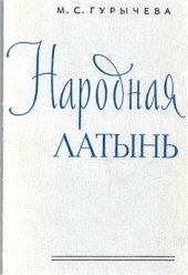 book Народная латынь