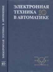 book Электронная техника в автоматике