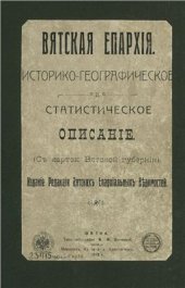 book Вятская епархия: историко-географическое и статистическое описание: (с картою Вятской губернии)