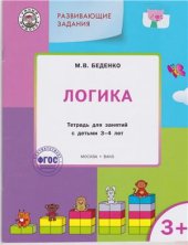 book Логика. Тетрадь для занятий с детьми 3-4 лет