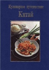 book Кулинарное путешествие. Китай