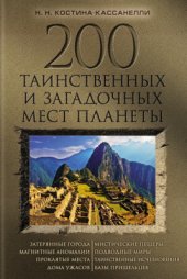 book 200 таинственных и загадочных мест планеты