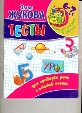 book Тесты для проверки речи и навыков чтения