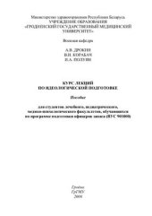 book Курс лекций по идеологической подготовке