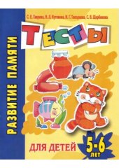 book Развитие памяти. Тесты для детей 5-6 лет