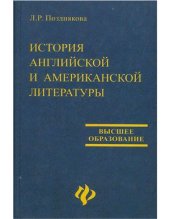 book История английской и американской литературы