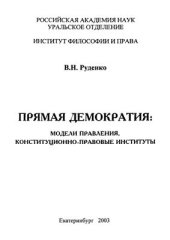 book Прямая демократия: модели правления, конституционно-правовые институты