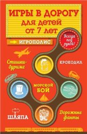 book Игры в дорогу для детей от 7 лет