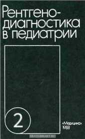 book Рентгенодиагностика в педиатрии. Том II