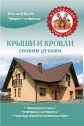 book Крыши и кровли своими руками