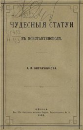 book Чудесные статуи в Константинополе