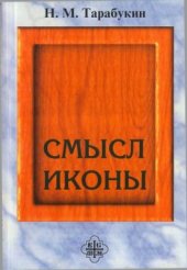 book Смысл иконы