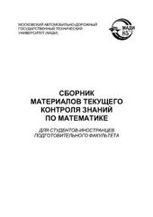 book Сборник материалов текущего контроля знаний по математике