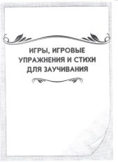 book Поиграйте со мной дома! Консультации по развитию речи детей раннего и младшего дошкольного возраста. Часть 2