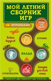 book Мой летний сборник игр