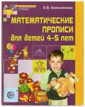 book Математические прописи для детей 4-5 лет