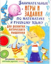 book Занимательные игры и задания по математике и русскому языку для развития логического мышления