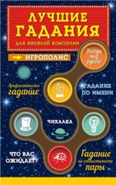 book Лучшие гадания для веселой компании