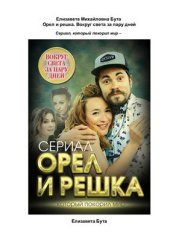 book Орел и решка. Вокруг света за пару дней