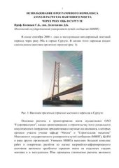 book Использование программного комплекса Ansys в расчетах вантового моста Через реку обь в сургуте