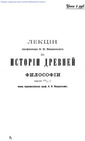 book Лекции профессора А.И. Введенского по истории древней философии