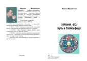 book Украина - ЕС: путь в Глобосферу