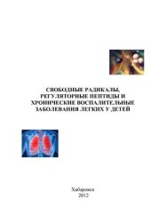 book Свободные радикалы, регуляторные пептиды и хронические воспалительные заболевания легких у детей