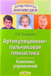 book Артикуляционно - пальчиковая гимнастика. Комплекс упражнений