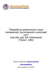 book Переработка давальческого сырья (материалов): бухгалтерский и налоговый учет