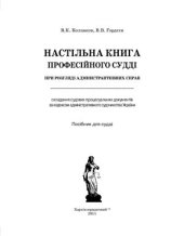 book Настільна книга професійного судді при розгляді адміністративних справ. Науково-практичний посібник для судді