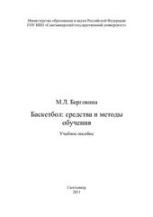 book Баскетбол: средства и методы обучения