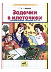 book Задачки в клеточках: Рабочая тетрадь для детей 4-5 лет