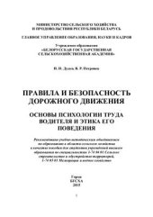 book Правила и безопасность дорожного движения. Основы психологии труда водителя и этика его поведения