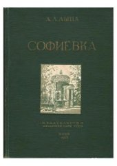 book Софиевка. Уманский государственный заповедник (1796-1946)