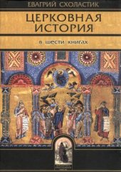 book Церковная история. Книги I-VI